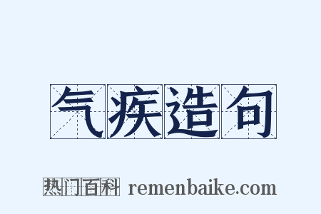 气疾造句是什么意思的图片